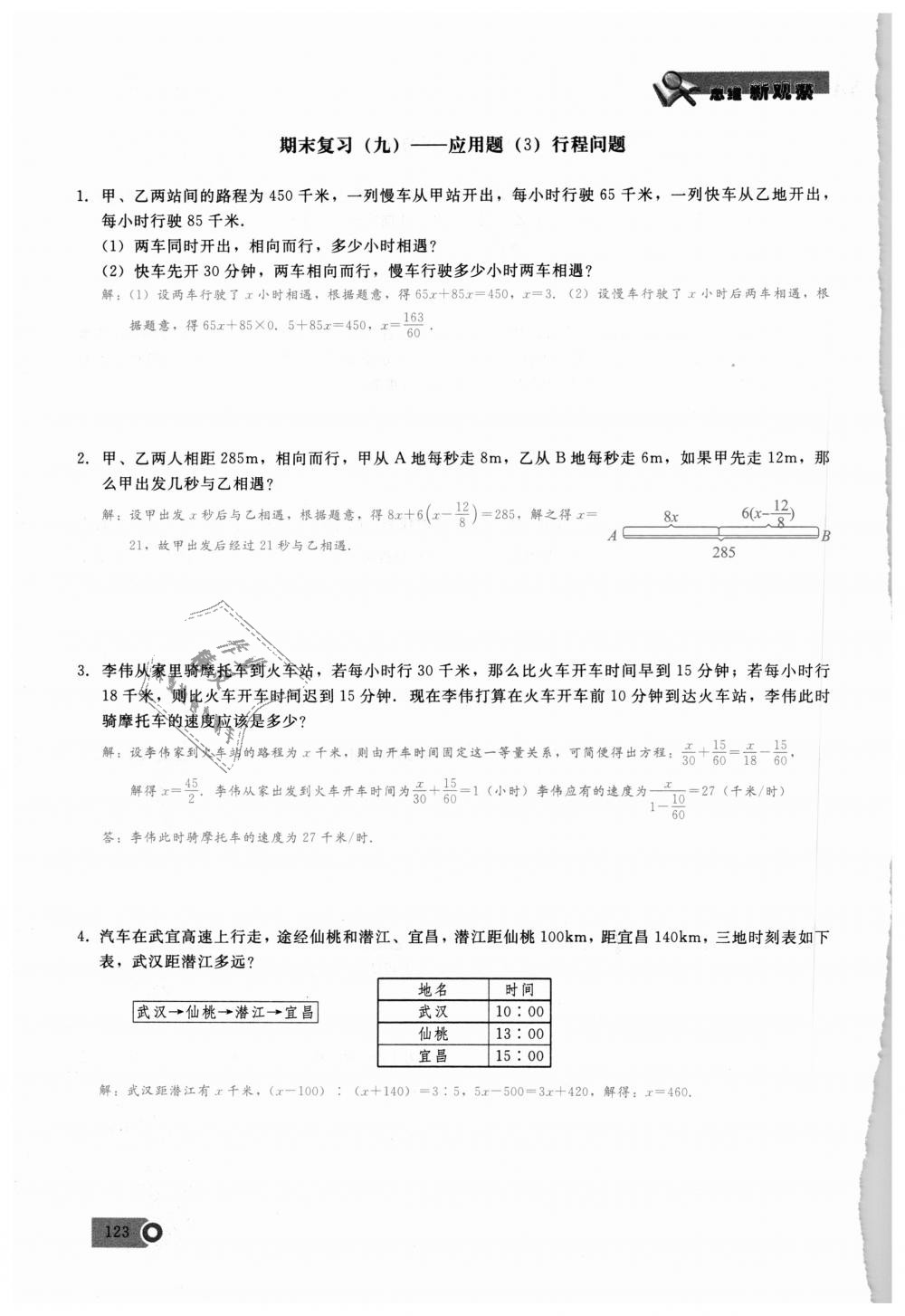 2018年思維新觀察七年級(jí)數(shù)學(xué)上冊(cè)人教版 第123頁(yè)