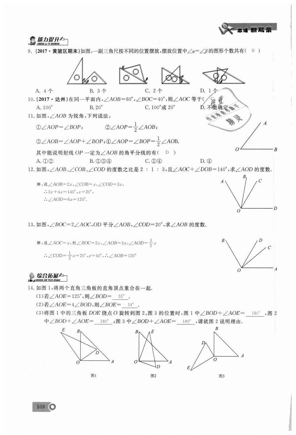 2018年思維新觀察七年級數(shù)學(xué)上冊人教版 第109頁