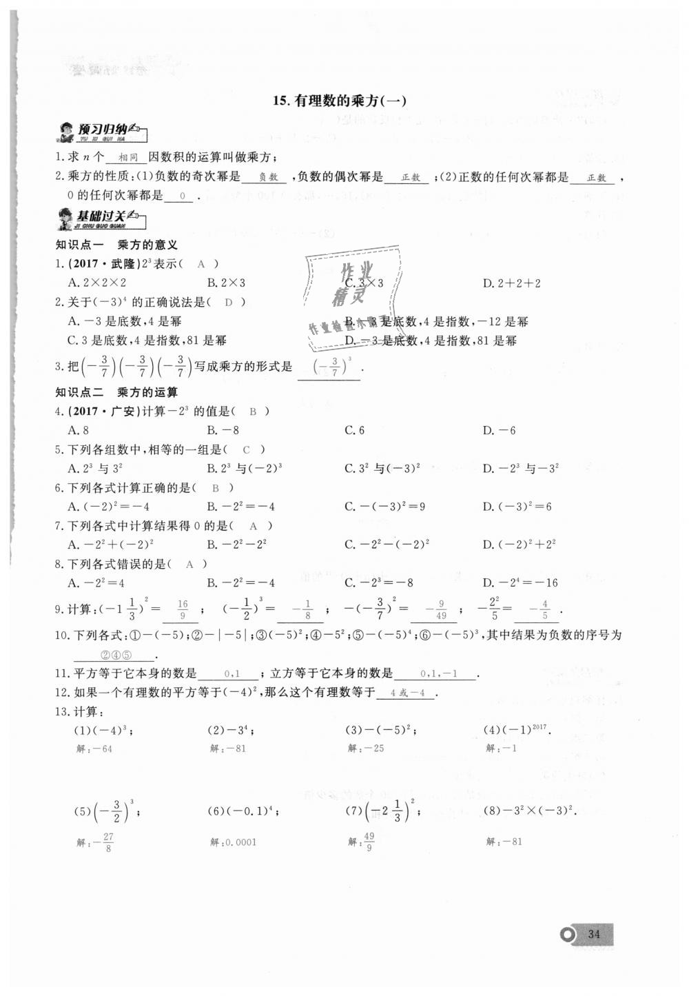 2018年思維新觀察七年級數(shù)學(xué)上冊人教版 第34頁