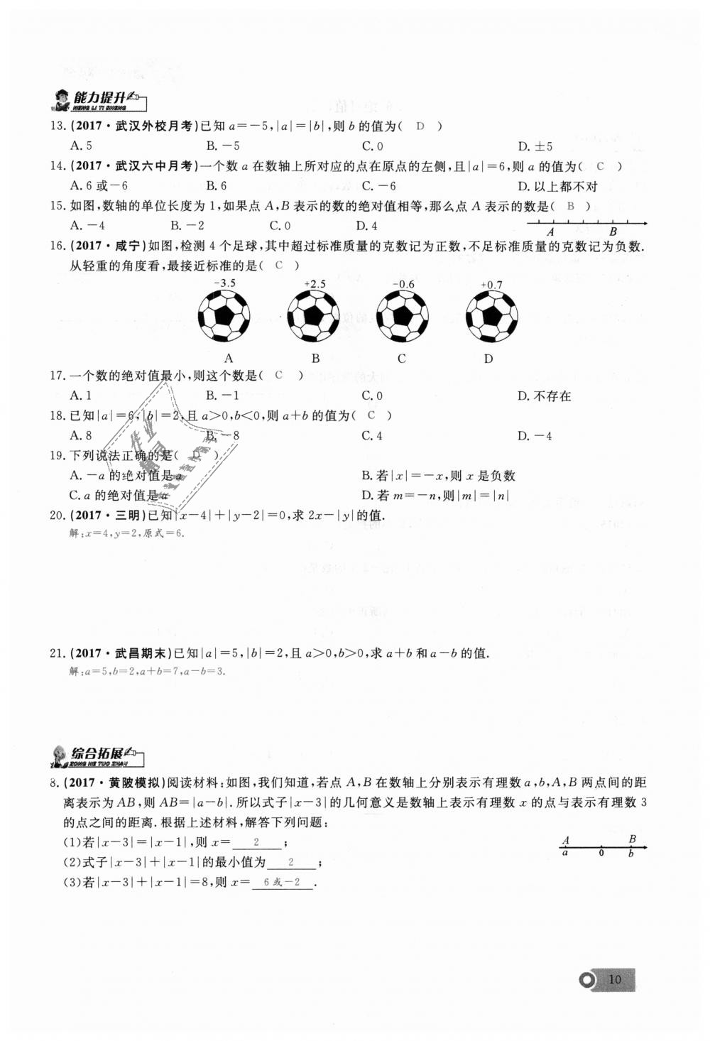 2018年思維新觀察七年級(jí)數(shù)學(xué)上冊(cè)人教版 第10頁(yè)