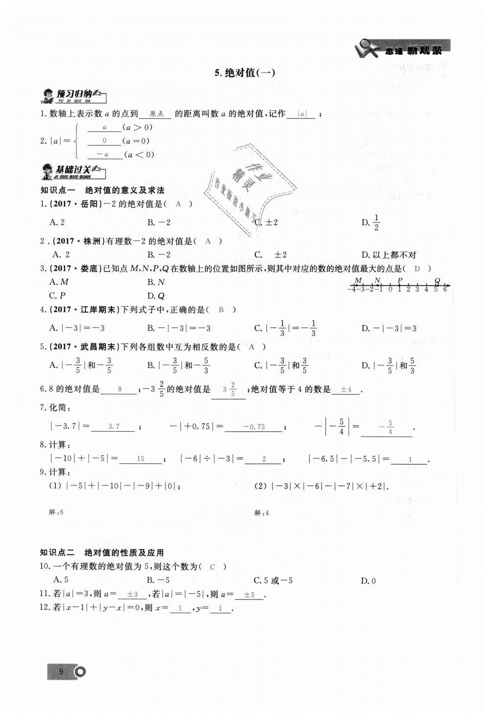 2018年思維新觀察七年級(jí)數(shù)學(xué)上冊(cè)人教版 第9頁(yè)