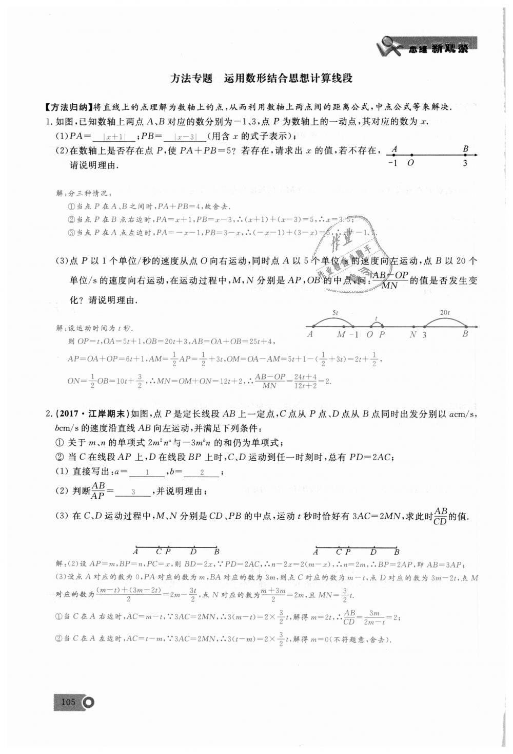 2018年思維新觀(guān)察七年級(jí)數(shù)學(xué)上冊(cè)人教版 第105頁(yè)