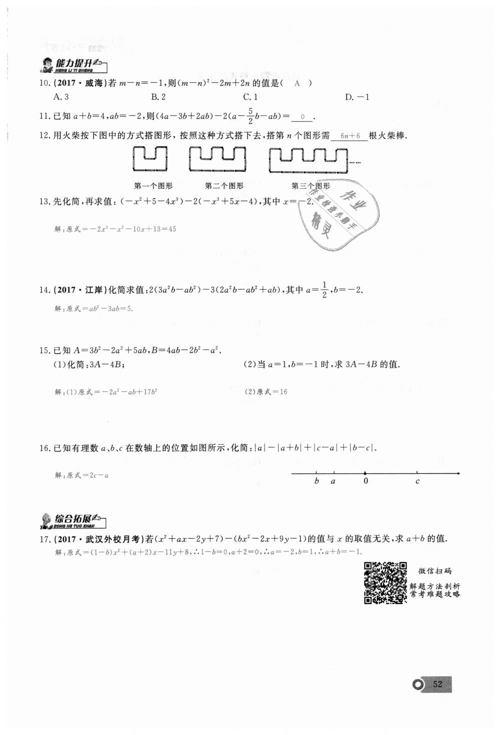 2018年思維新觀察七年級(jí)數(shù)學(xué)上冊(cè)人教版 第52頁