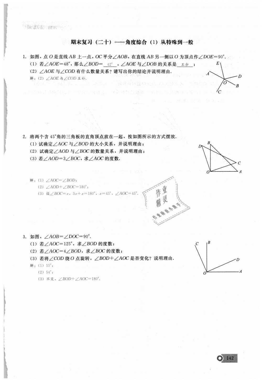 2018年思維新觀察七年級(jí)數(shù)學(xué)上冊人教版 第142頁