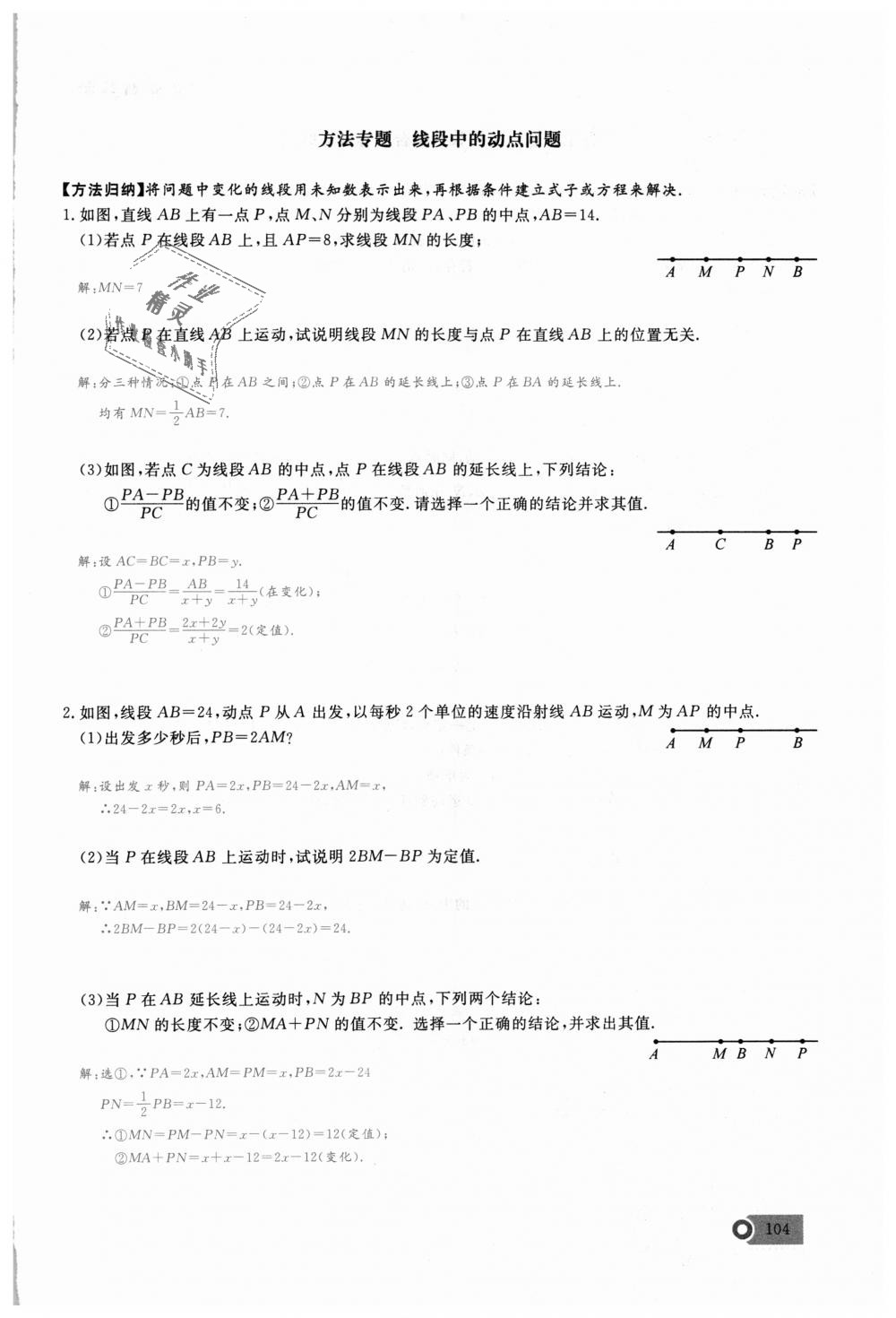 2018年思維新觀察七年級數(shù)學上冊人教版 第104頁