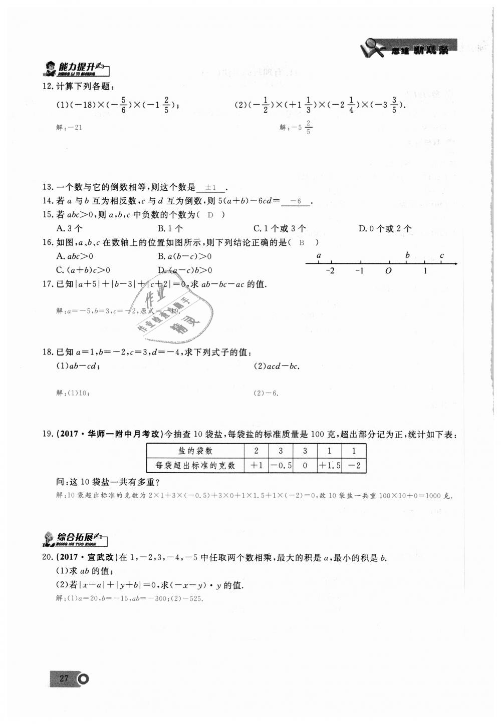 2018年思維新觀察七年級數(shù)學(xué)上冊人教版 第27頁