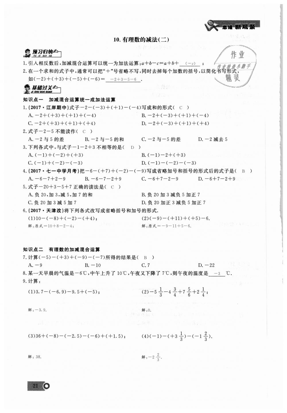 2018年思維新觀察七年級(jí)數(shù)學(xué)上冊(cè)人教版 第21頁(yè)