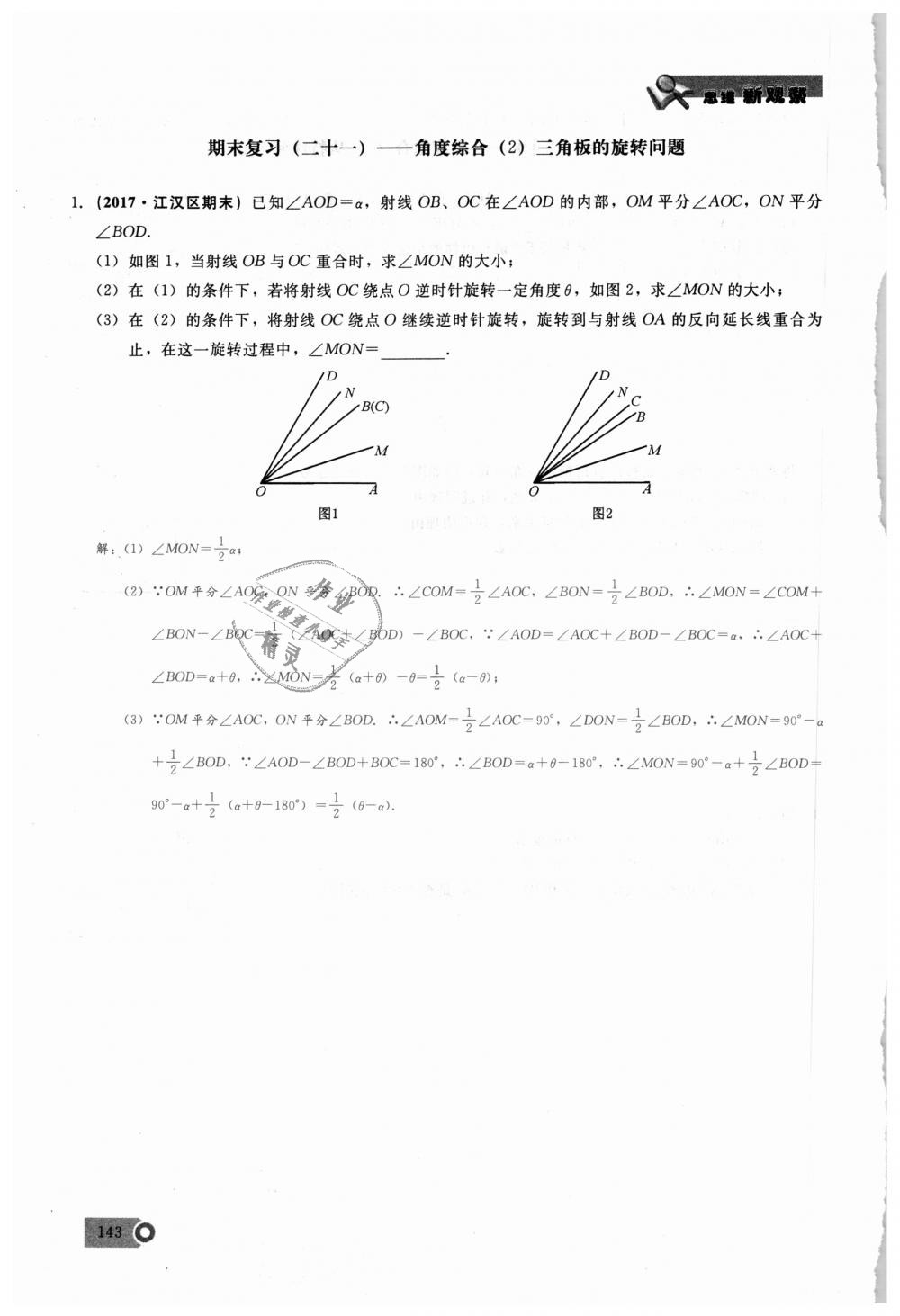 2018年思維新觀(guān)察七年級(jí)數(shù)學(xué)上冊(cè)人教版 第143頁(yè)