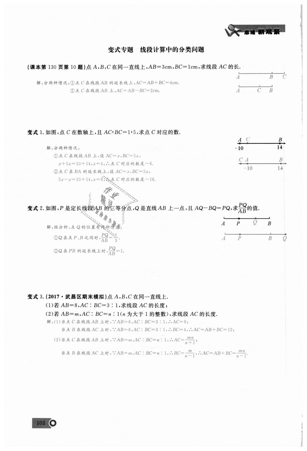 2018年思維新觀察七年級數(shù)學(xué)上冊人教版 第103頁