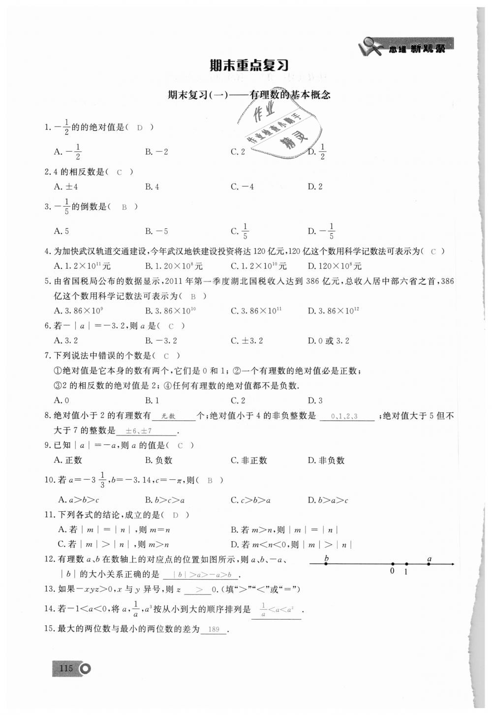 2018年思維新觀察七年級數(shù)學上冊人教版 第115頁