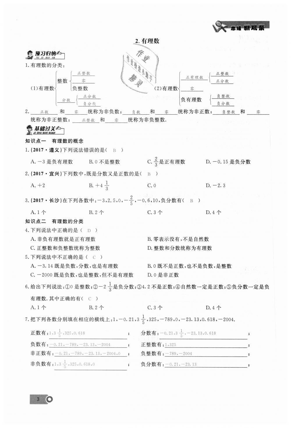 2018年思維新觀察七年級(jí)數(shù)學(xué)上冊(cè)人教版 第3頁(yè)