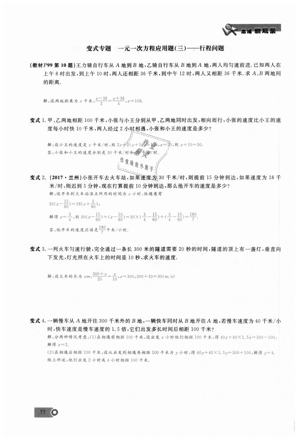 2018年思維新觀察七年級(jí)數(shù)學(xué)上冊(cè)人教版 第77頁