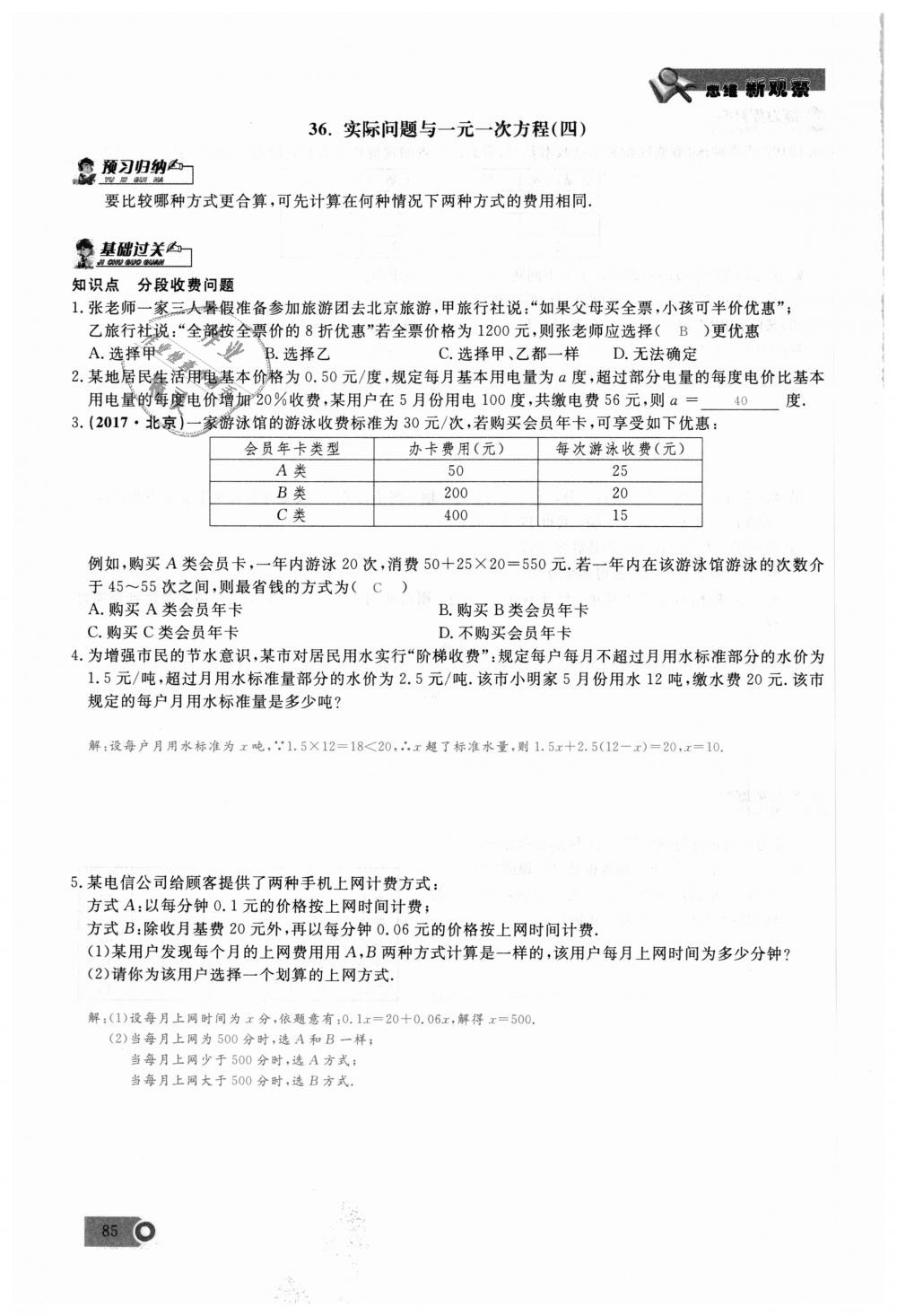 2018年思維新觀察七年級(jí)數(shù)學(xué)上冊(cè)人教版 第85頁(yè)