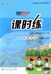 2018年同步學歷案課時練九年級世界歷史上冊人教版