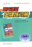 2018年陽光課堂金牌練習冊八年級地理上冊人教版