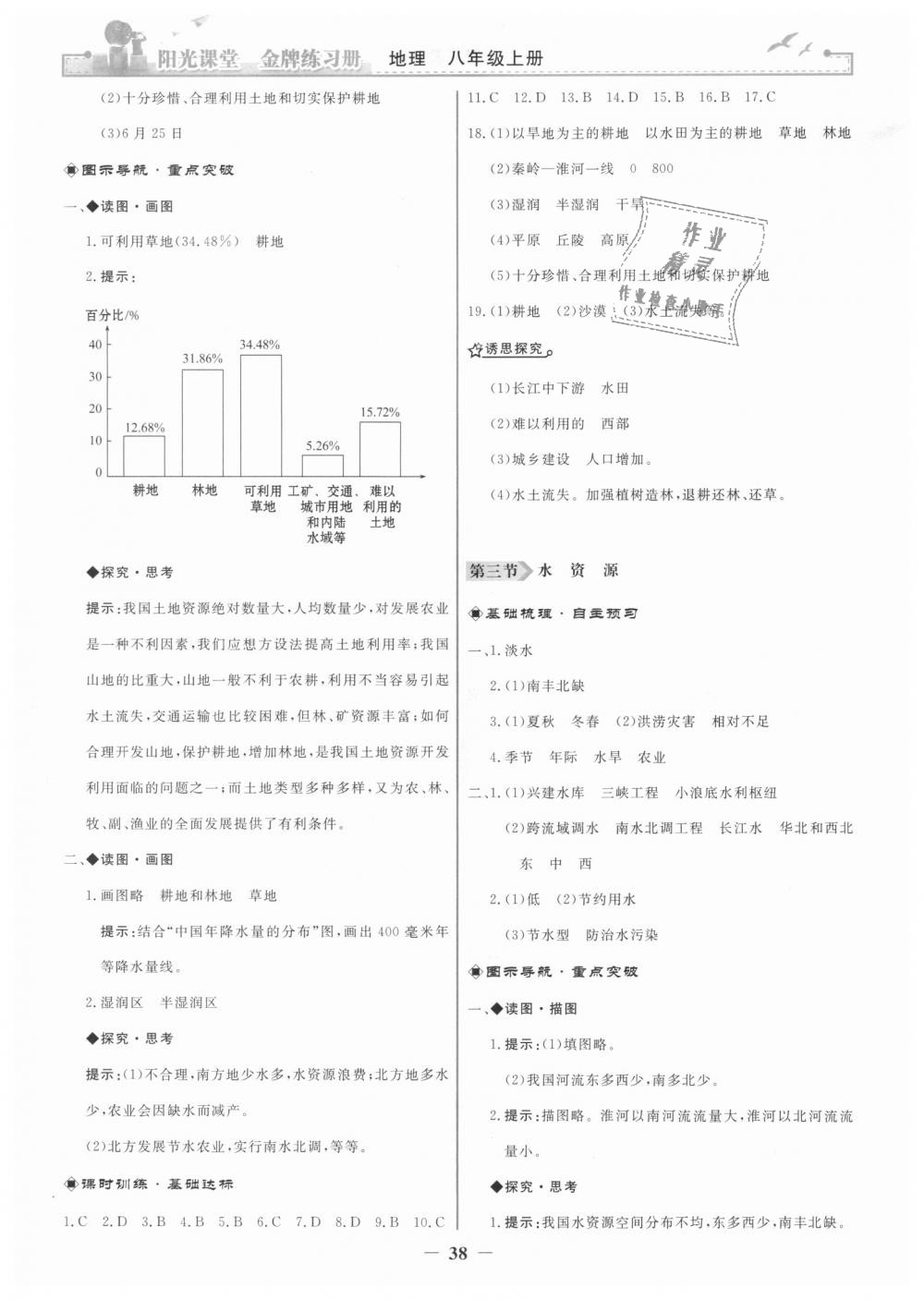 2018年阳光课堂金牌练习册八年级地理上册人教版 第14页