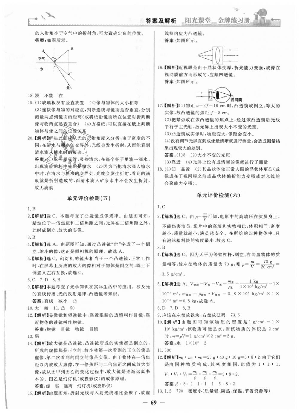 2018年阳光课堂金牌练习册八年级物理上册人教版 第21页