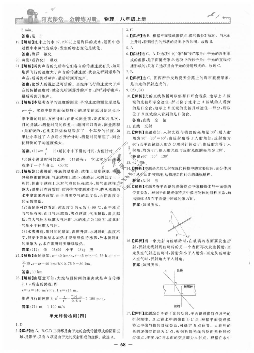 2018年陽光課堂金牌練習(xí)冊八年級物理上冊人教版 第20頁