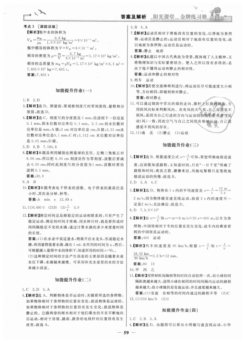 2018年陽光課堂金牌練習(xí)冊八年級物理上冊人教版 第11頁