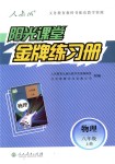 2018年陽光課堂金牌練習(xí)冊八年級物理上冊人教版