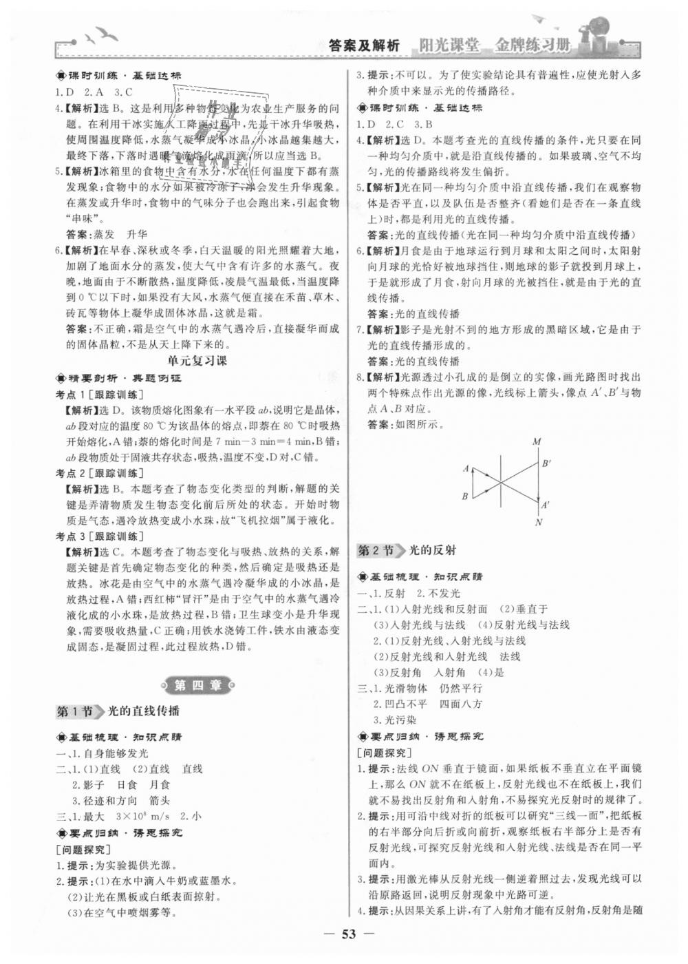 2018年陽光課堂金牌練習冊八年級物理上冊人教版 第5頁