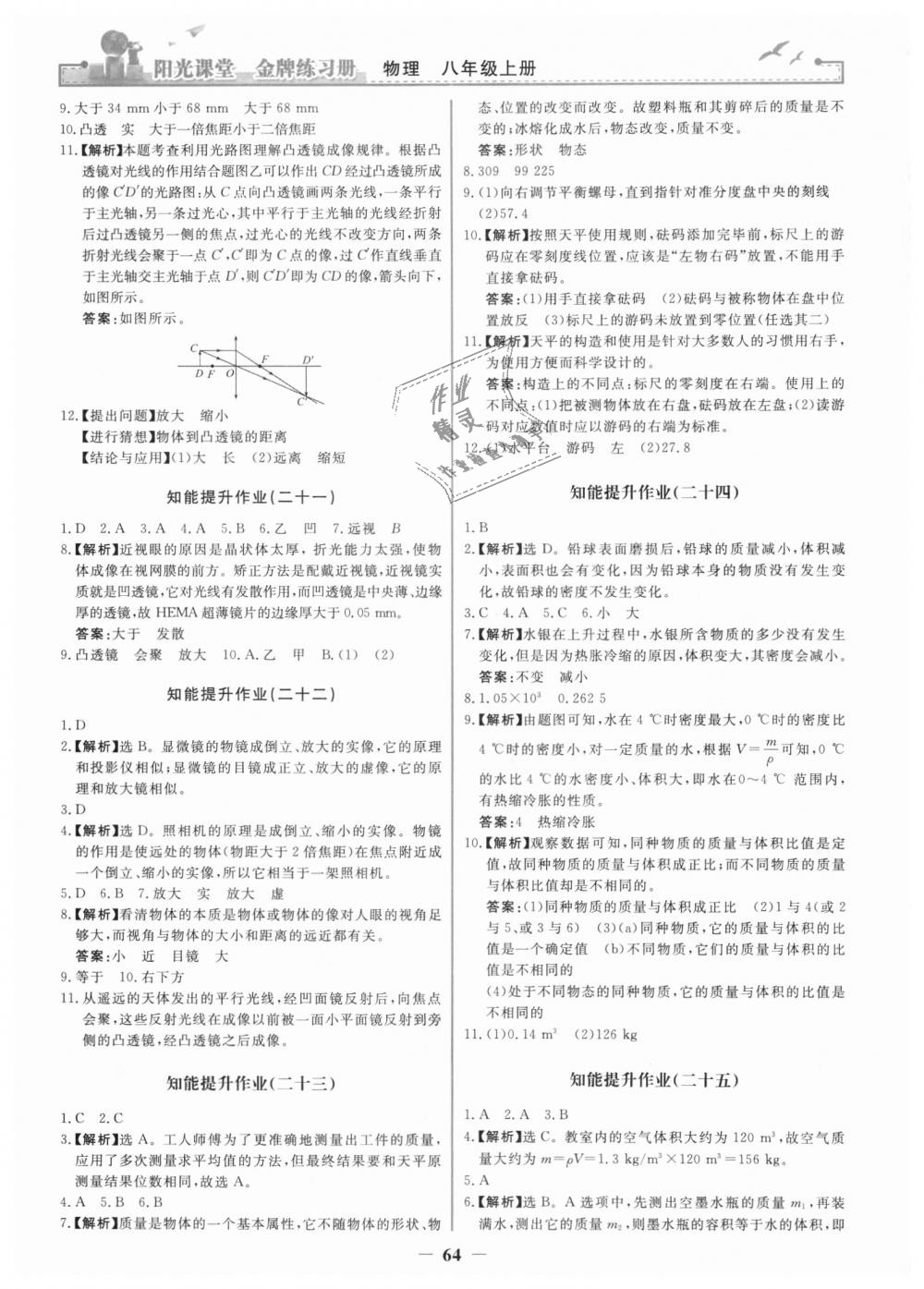 2018年陽光課堂金牌練習(xí)冊八年級物理上冊人教版 第16頁