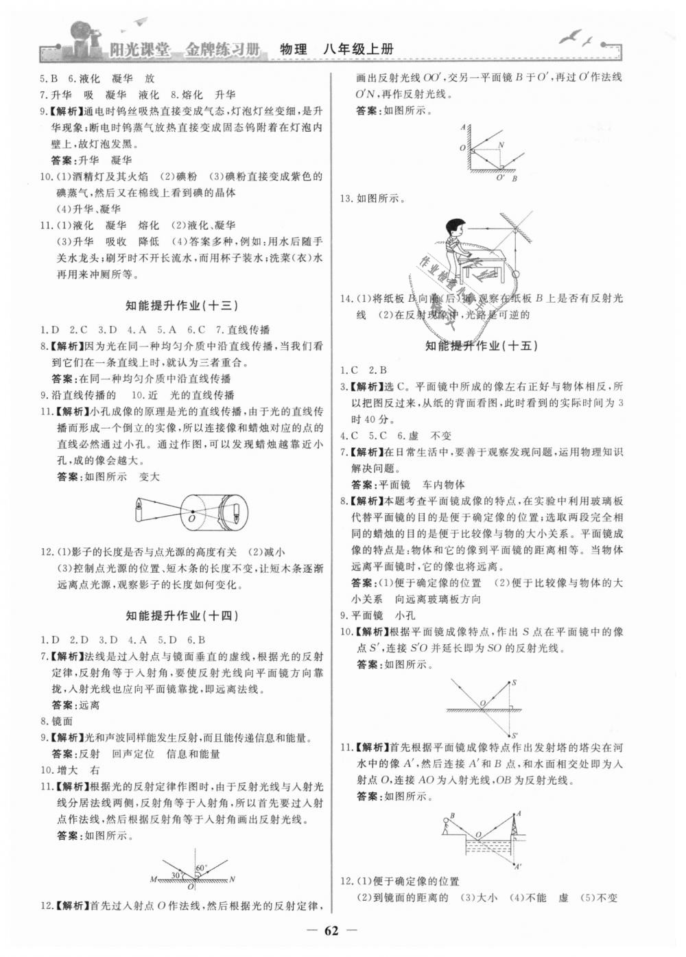 2018年阳光课堂金牌练习册八年级物理上册人教版 第14页