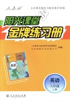 2018年陽(yáng)光課堂金牌練習(xí)冊(cè)八年級(jí)英語(yǔ)上冊(cè)人教版