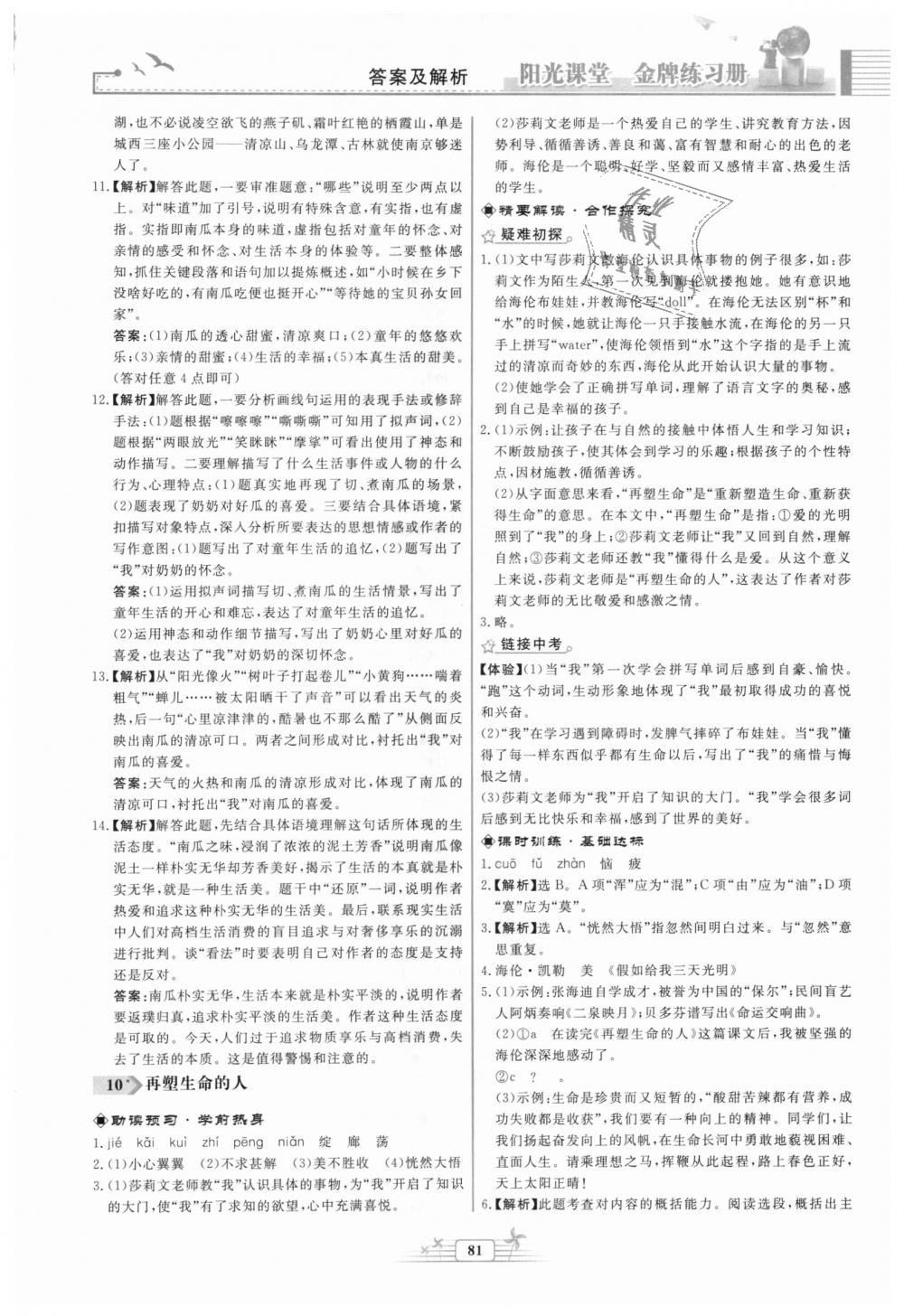 2018年陽光課堂金牌練習(xí)冊七年級語文上冊人教版福建專版 第7頁