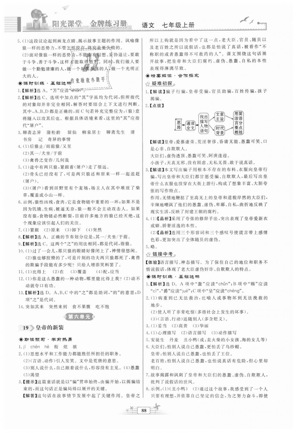 2018年陽光課堂金牌練習冊七年級語文上冊人教版福建專版 第14頁