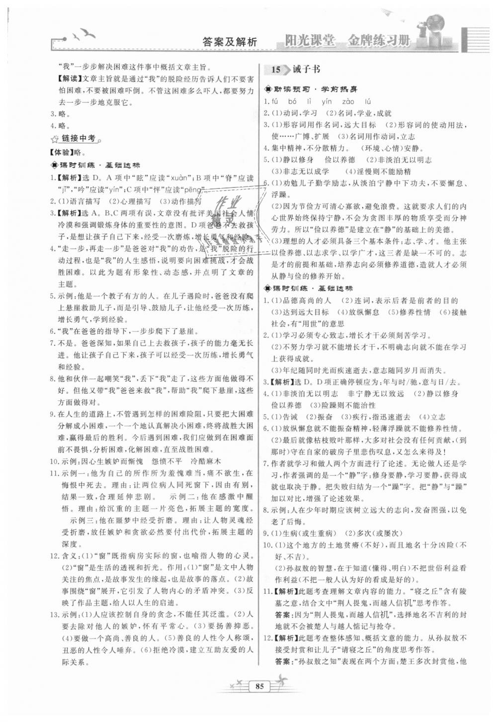 2018年陽(yáng)光課堂金牌練習(xí)冊(cè)七年級(jí)語(yǔ)文上冊(cè)人教版福建專版 第11頁(yè)