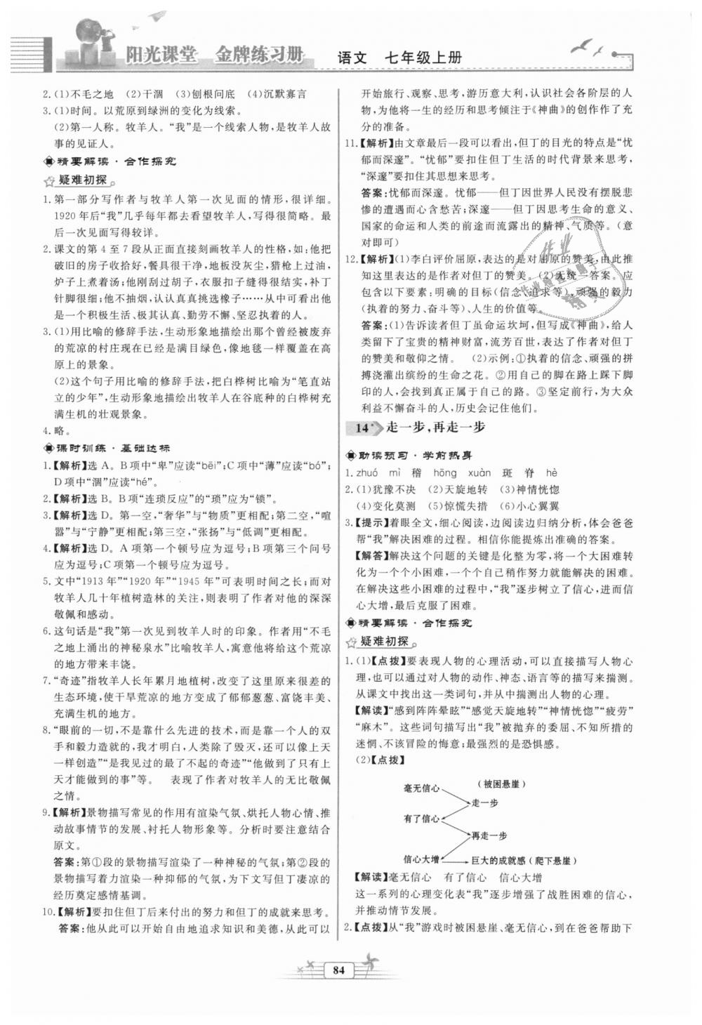 2018年陽光課堂金牌練習冊七年級語文上冊人教版福建專版 第10頁