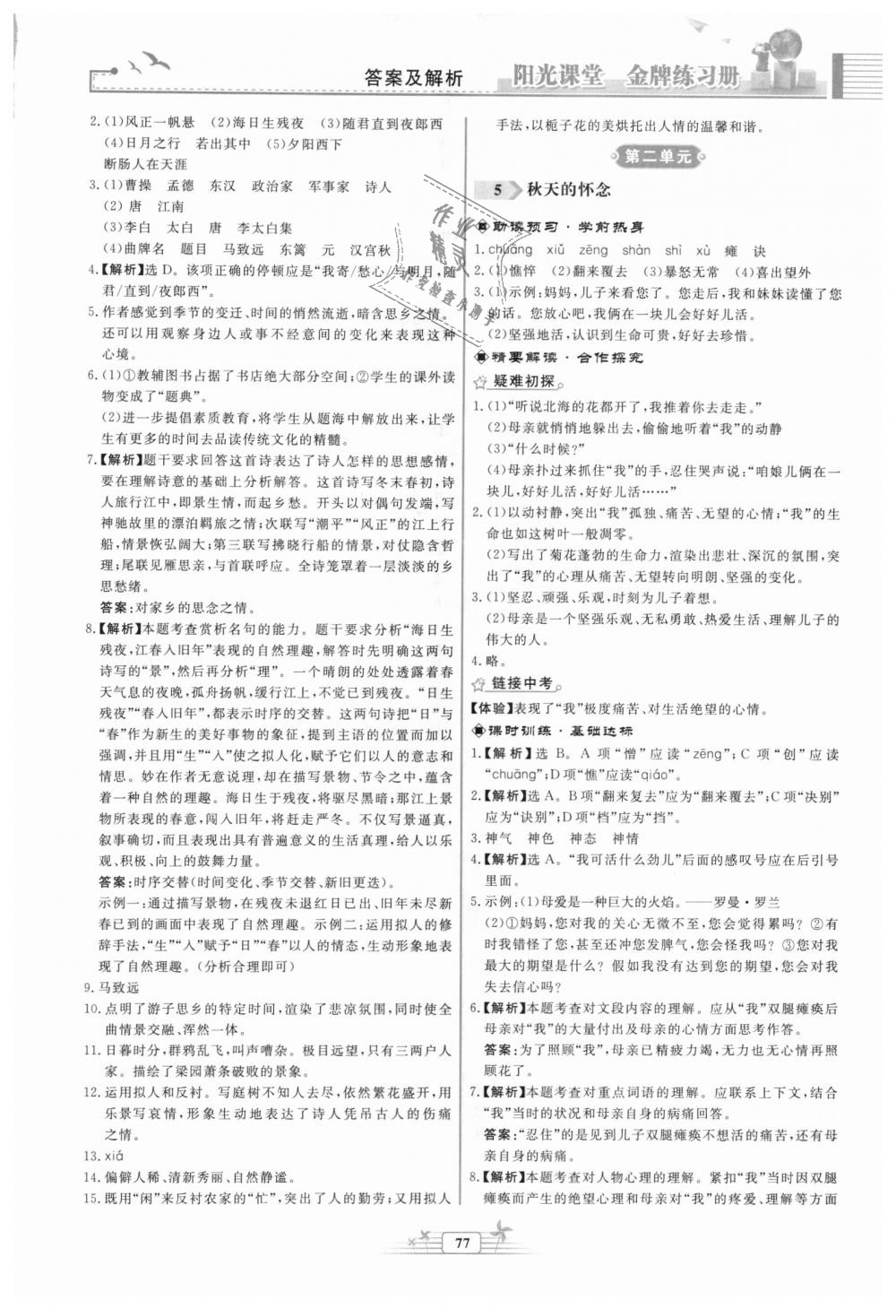 2018年阳光课堂金牌练习册七年级语文上册人教版福建专版 第3页