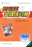 2018年陽(yáng)光課堂金牌練習(xí)冊(cè)七年級(jí)語(yǔ)文上冊(cè)人教版福建專(zhuān)版