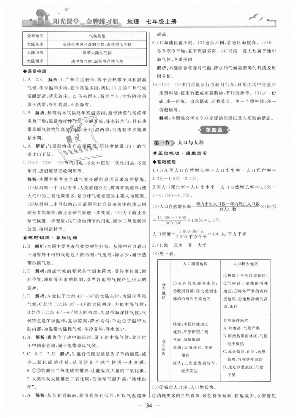 2018年陽(yáng)光課堂金牌練習(xí)冊(cè)七年級(jí)地理上冊(cè)人教版 第10頁(yè)