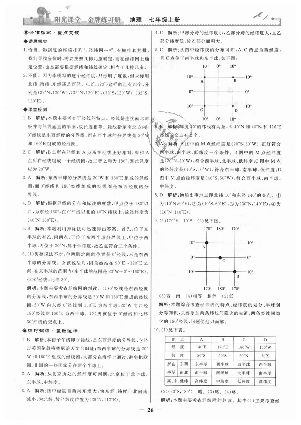 2018年陽光課堂金牌練習(xí)冊(cè)七年級(jí)地理上冊(cè)人教版 第2頁