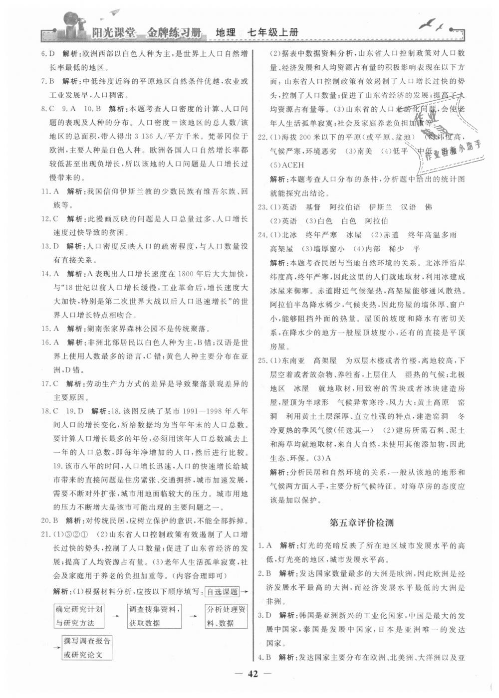 2018年陽(yáng)光課堂金牌練習(xí)冊(cè)七年級(jí)地理上冊(cè)人教版 第18頁(yè)