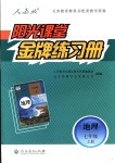 2018年陽光課堂金牌練習(xí)冊七年級地理上冊人教版