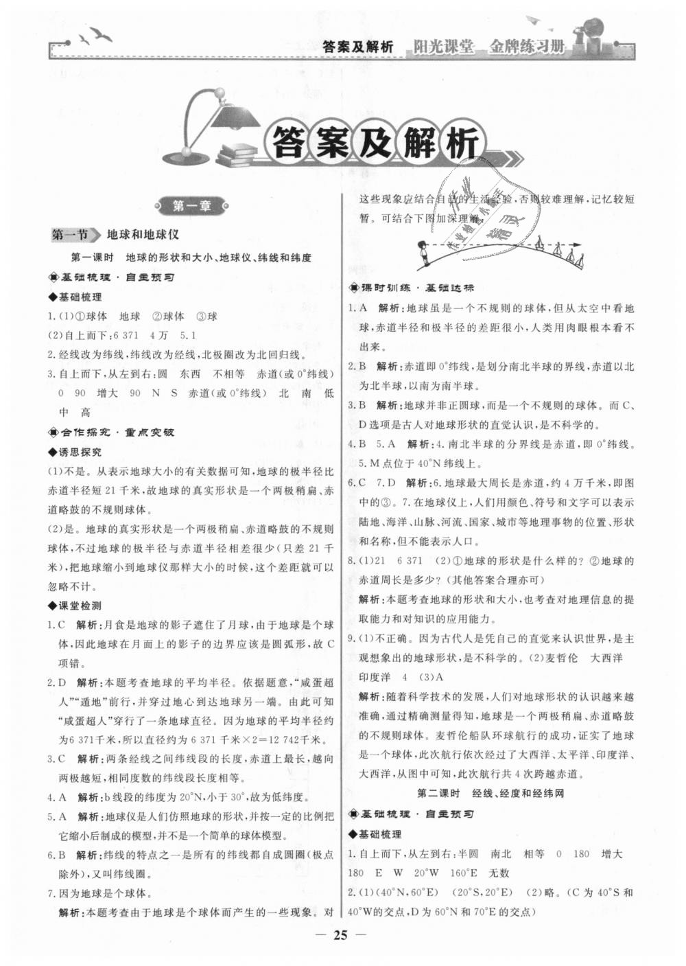 2018年陽光課堂金牌練習(xí)冊(cè)七年級(jí)地理上冊(cè)人教版 第1頁