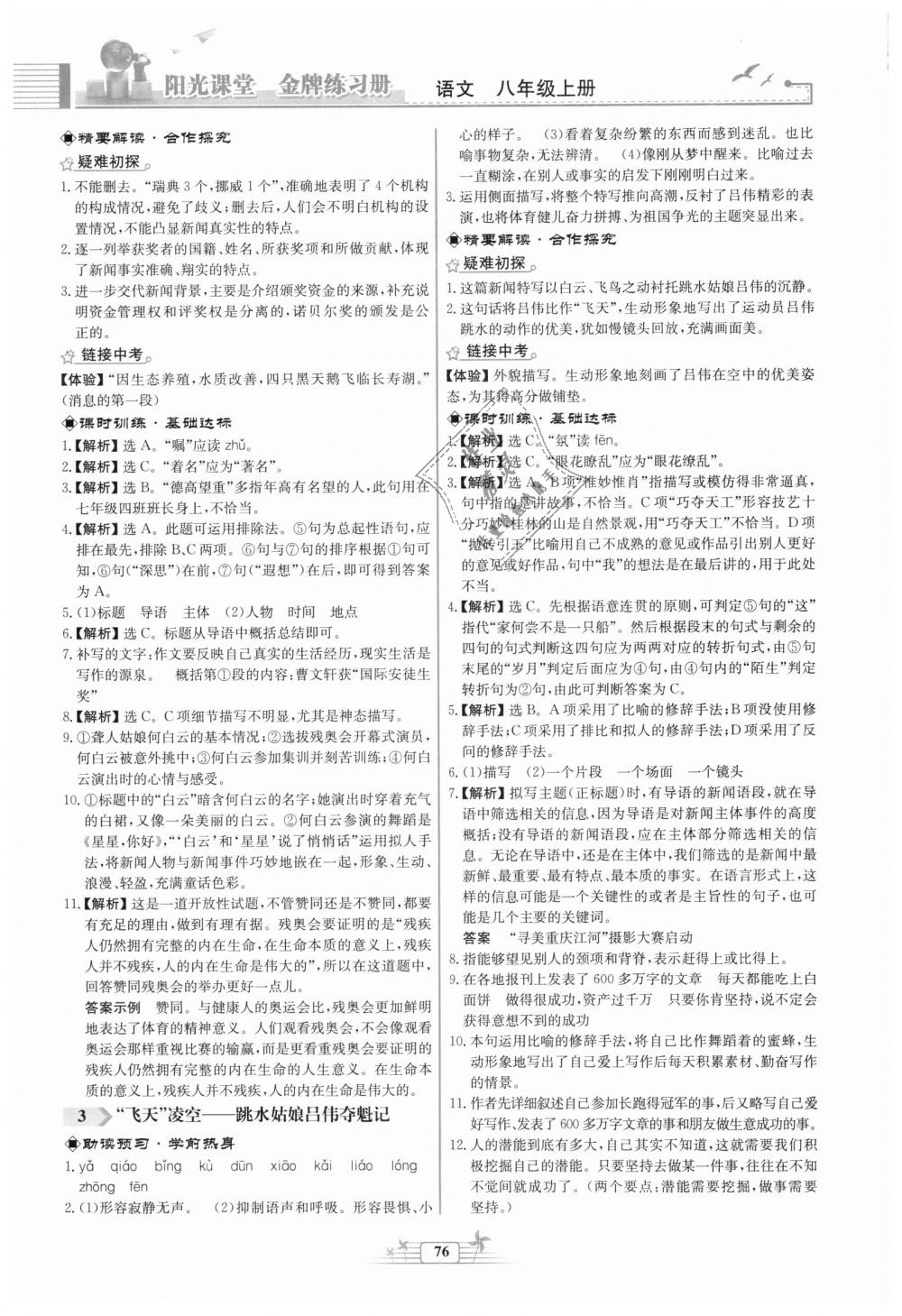 2018年陽光課堂金牌練習冊八年級語文上冊人教版福建專版 第2頁