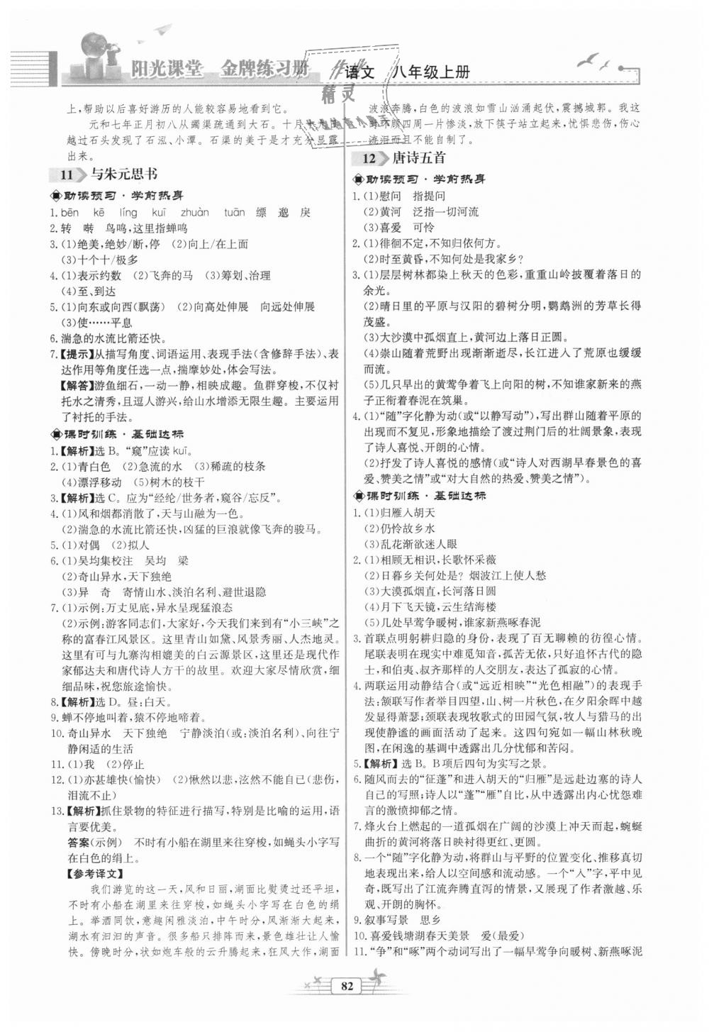 2018年陽(yáng)光課堂金牌練習(xí)冊(cè)八年級(jí)語(yǔ)文上冊(cè)人教版福建專(zhuān)版 第8頁(yè)