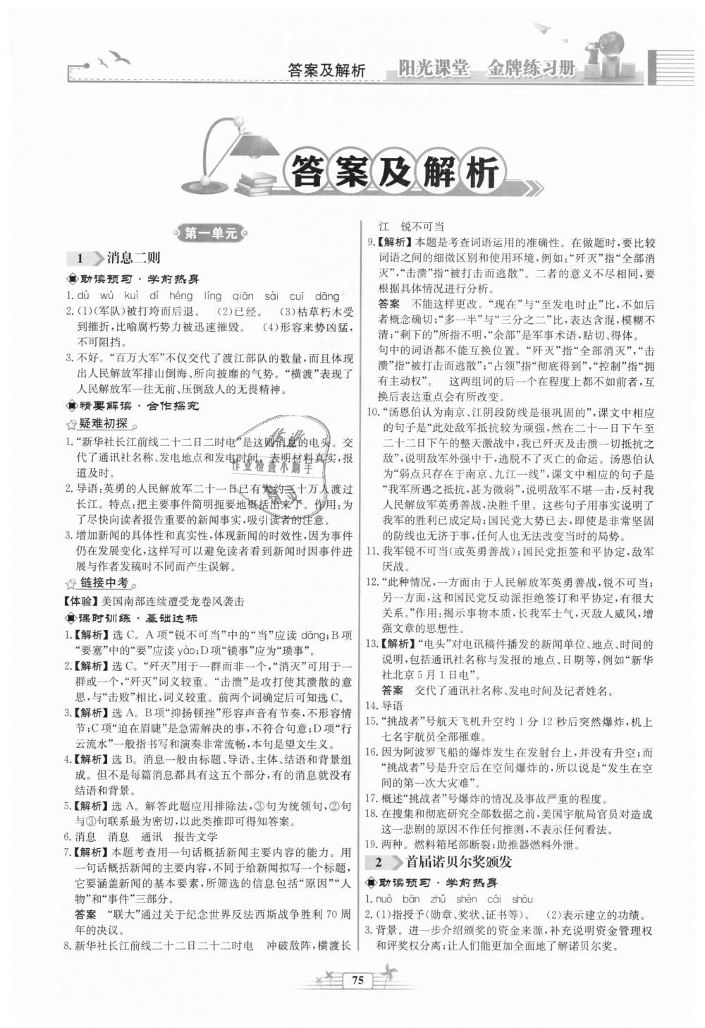 2018年陽(yáng)光課堂金牌練習(xí)冊(cè)八年級(jí)語(yǔ)文上冊(cè)人教版福建專(zhuān)版 第1頁(yè)