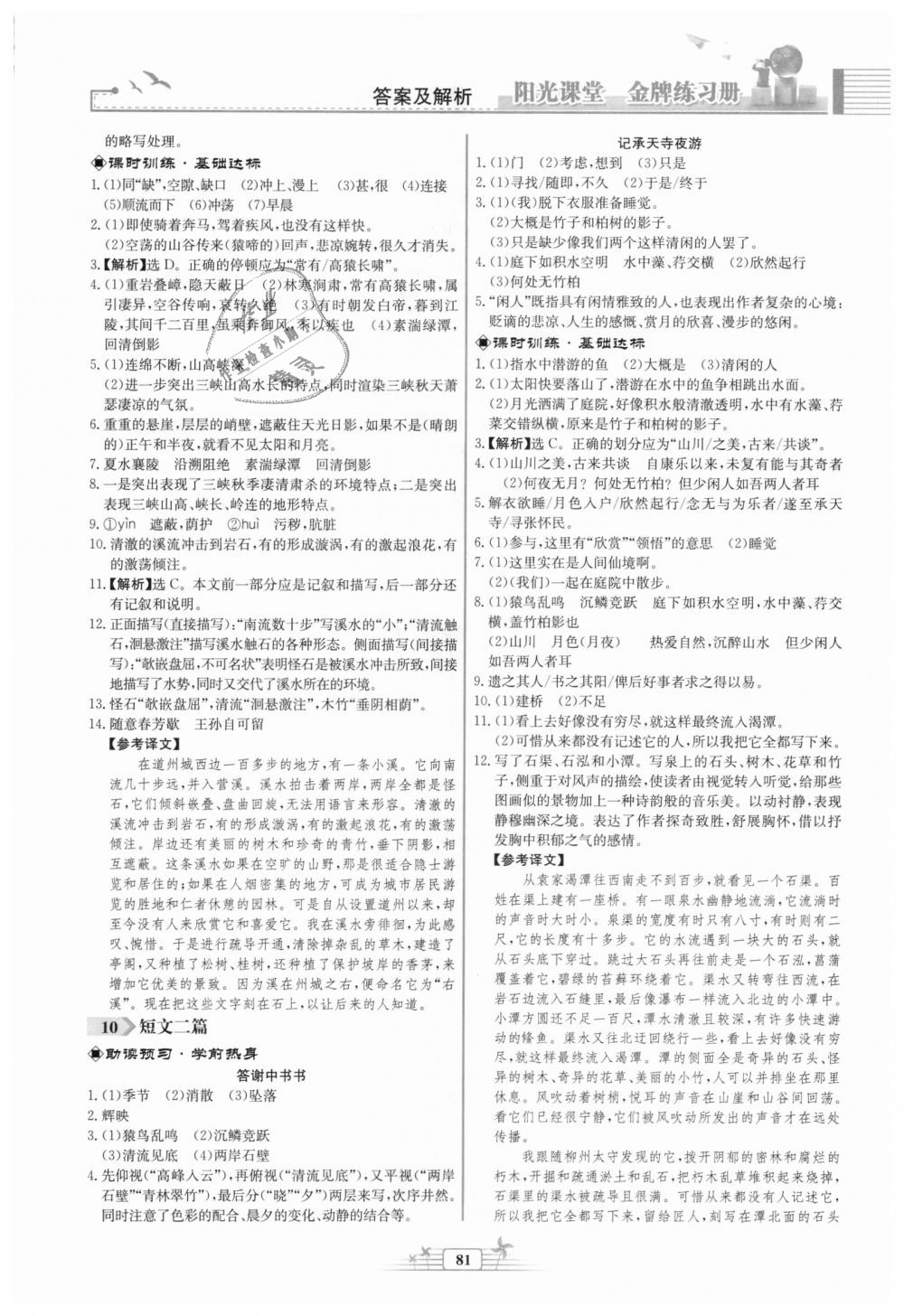 2018年陽(yáng)光課堂金牌練習(xí)冊(cè)八年級(jí)語(yǔ)文上冊(cè)人教版福建專版 第7頁(yè)