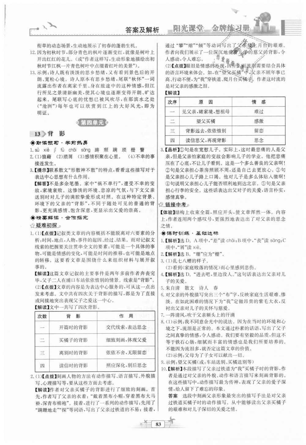 2018年陽光課堂金牌練習(xí)冊(cè)八年級(jí)語文上冊(cè)人教版福建專版 第9頁