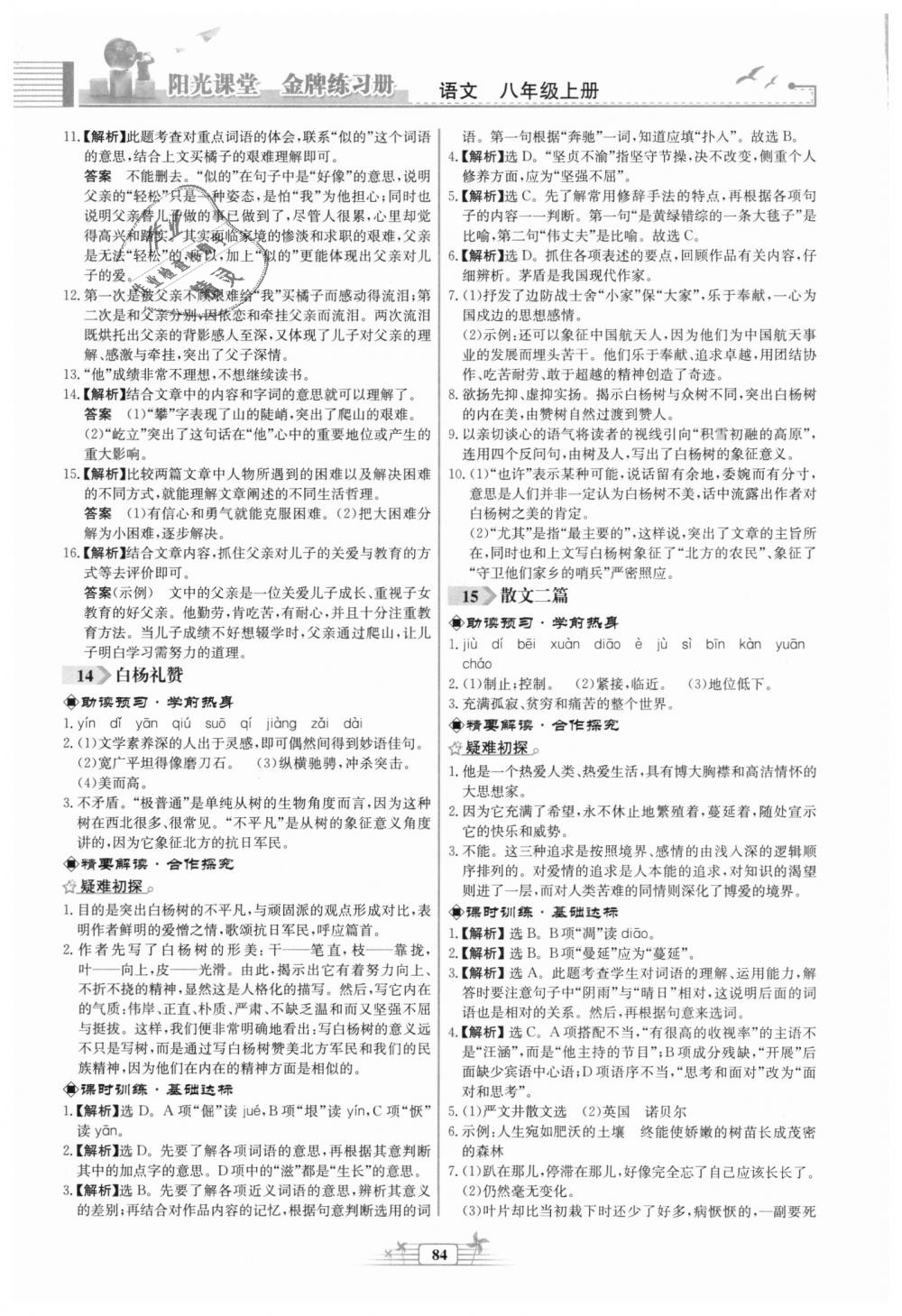 2018年陽光課堂金牌練習冊八年級語文上冊人教版福建專版 第10頁