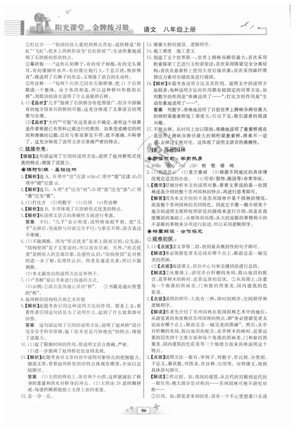 2018年陽(yáng)光課堂金牌練習(xí)冊(cè)八年級(jí)語(yǔ)文上冊(cè)人教版福建專版 第12頁(yè)