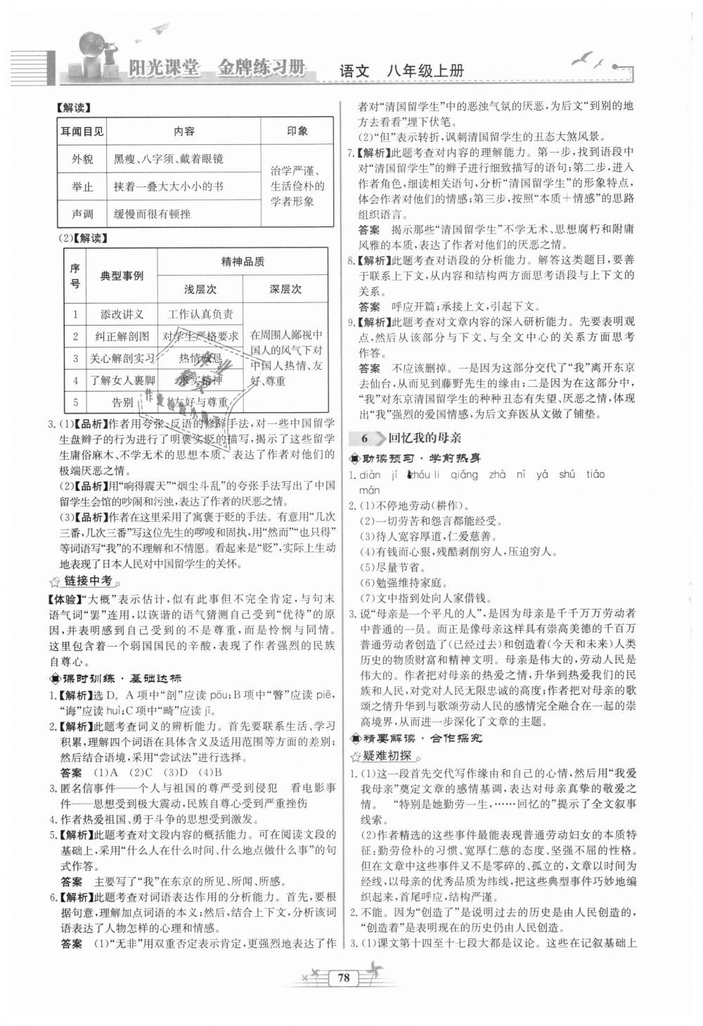 2018年陽光課堂金牌練習(xí)冊八年級語文上冊人教版福建專版 第4頁