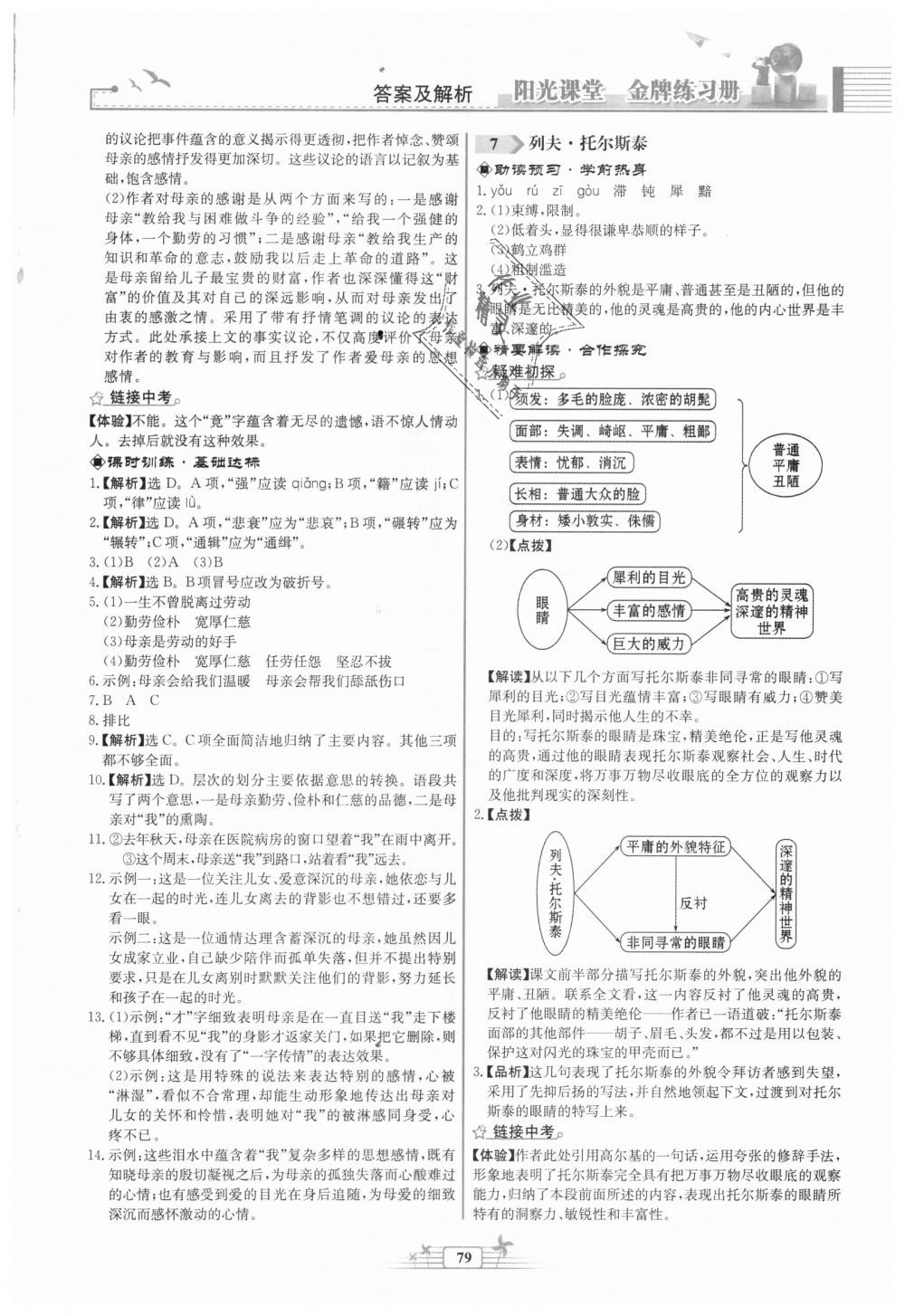 2018年陽光課堂金牌練習(xí)冊八年級語文上冊人教版福建專版 第5頁