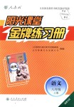 2018年陽光課堂金牌練習冊八年級語文上冊人教版福建專版