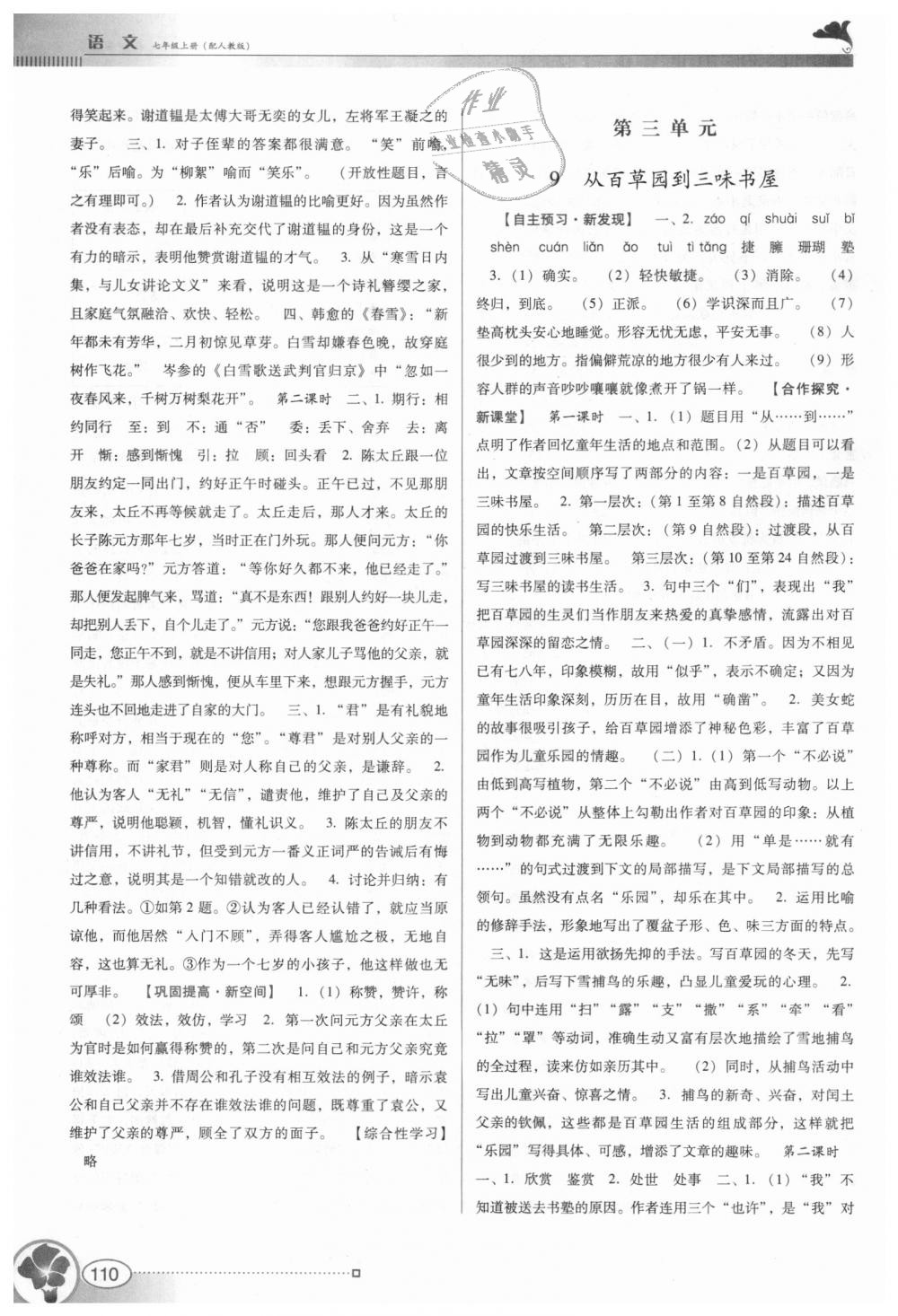 2018年南方新課堂金牌學(xué)案七年級(jí)語(yǔ)文上冊(cè)人教版 第6頁(yè)